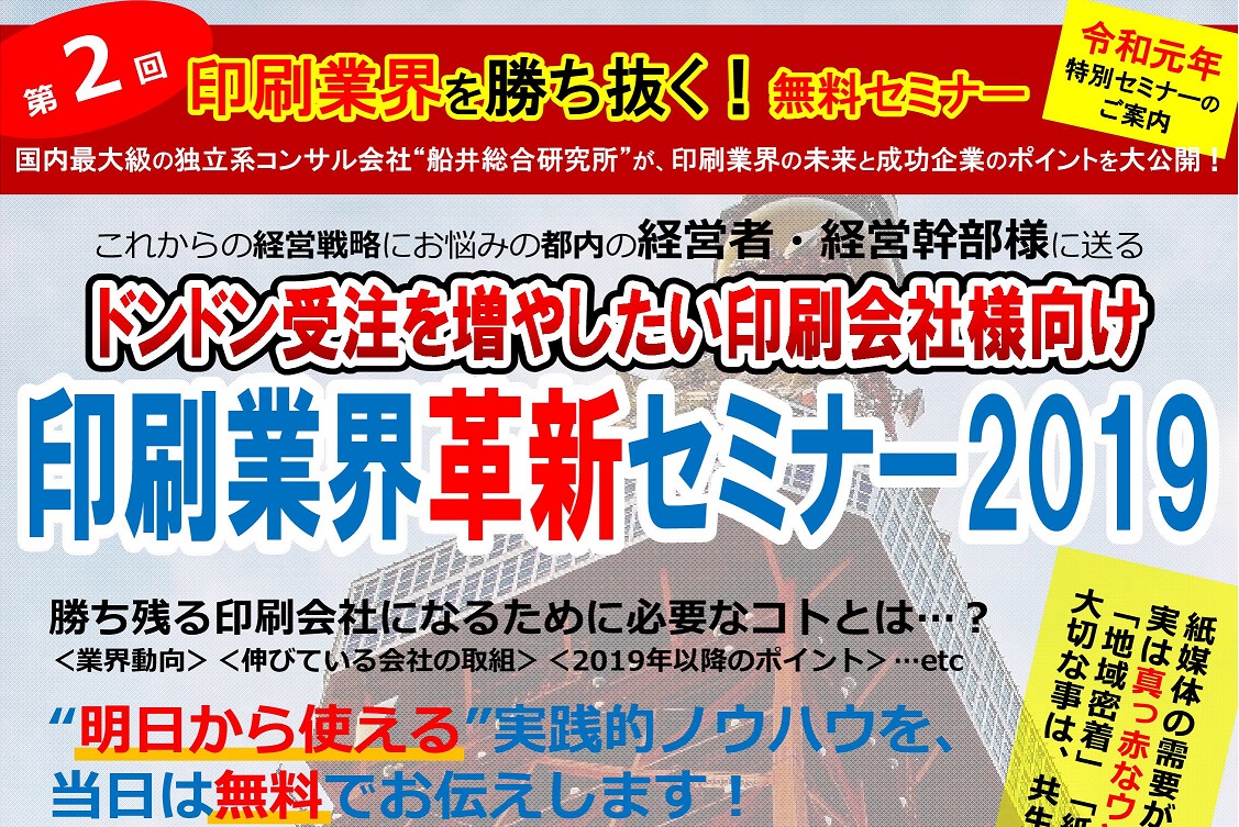 第2回印刷業界革新セミナー2019のお知らせ