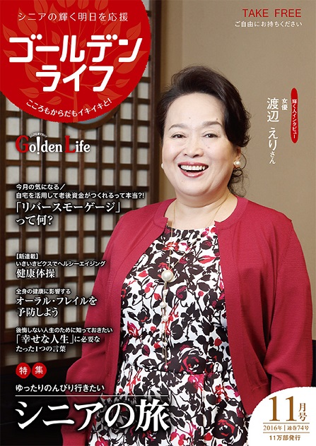 ゴールデンライフ11月号発行
