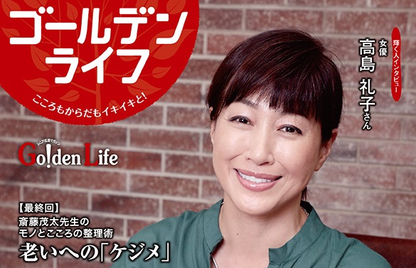 ゴールデンライフ9月号