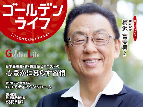 ゴールデンライフ96号発行