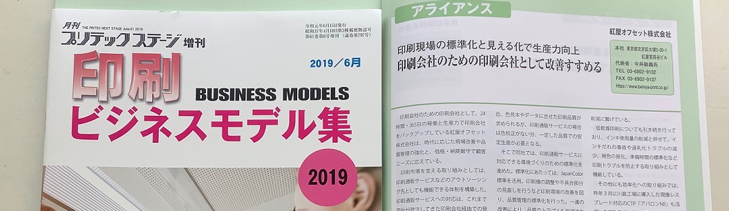 「印刷ビジネスモデル集2019」（月刊プリテックステージ増刊）