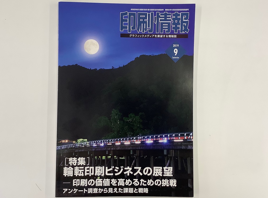 「印刷情報」９月号