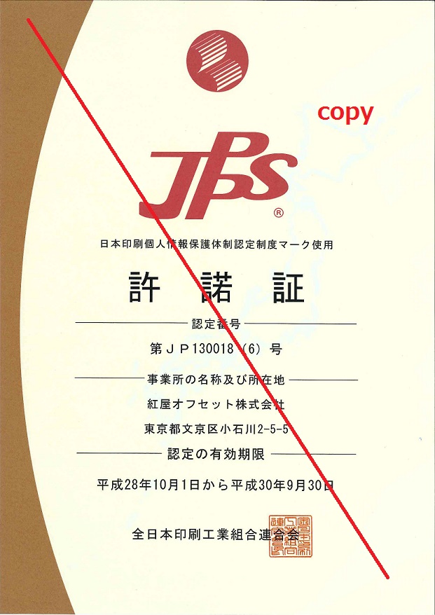個人情報保護認証の更新