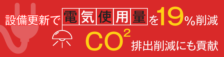 設備更新で電気使用量を19％削減 CO2排出削減にも貢献