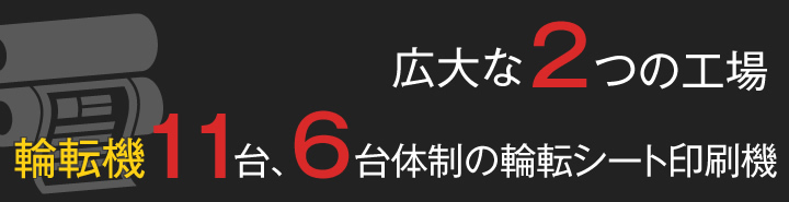 広大な2つの工場輪転機11台、6台体制の輪転シート