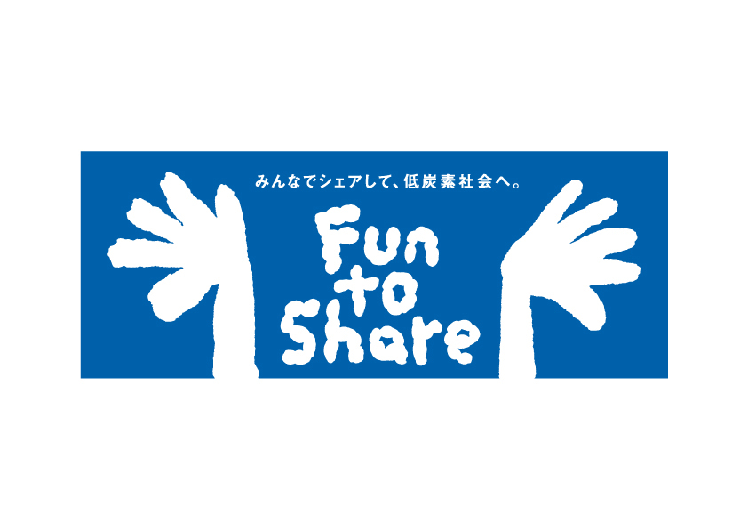 Fun to Share へ参加します。