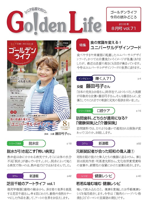 ゴールデンライフ8月号発行