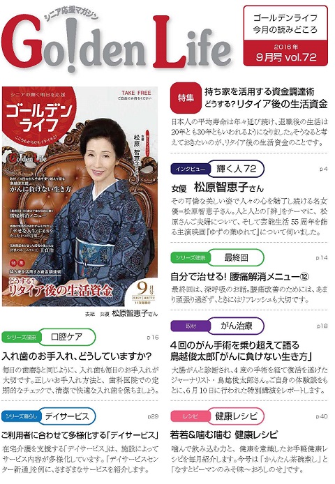 ゴールデンライフ9月号発行