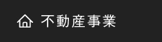 不動産事業