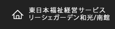 東日本福祉経営サービス　リーシェガーデン和光/南館